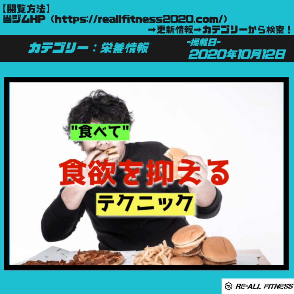食べて”「食欲を抑える」テクニック | RE-ALL FITNESS