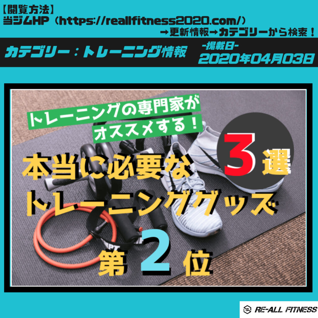 本当に必要なトレーニンググッズ３選～第２位～ | RE-ALL FITNESS