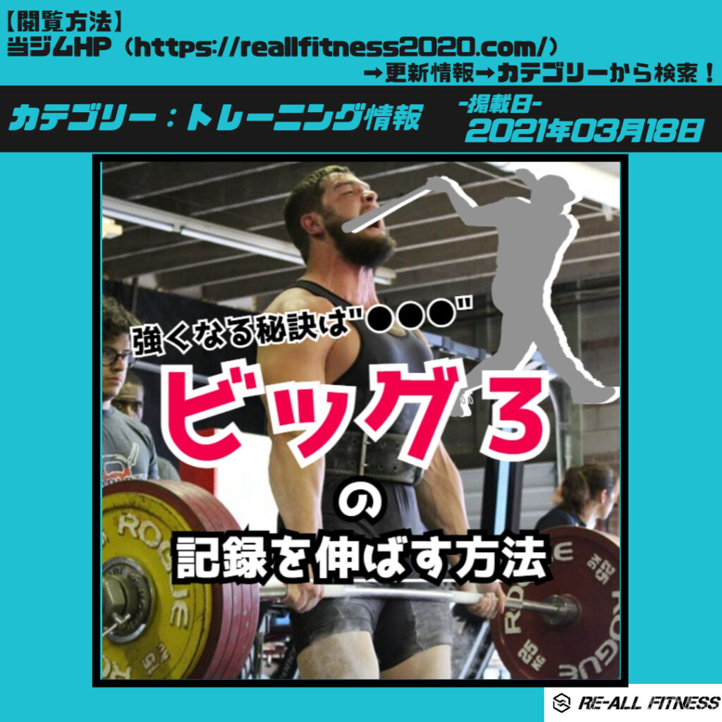 強くなる秘訣は ビッグ３ の記録を伸ばす方法 Re All Fitness