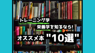 トレーニング学・栄養学を知るなら!オススメ本”10選” | RE-ALL FITNESS