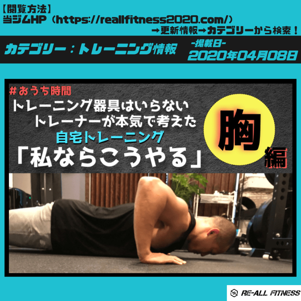 私がやるならこうやる」自宅トレーニング-胸編- | RE-ALL FITNESS